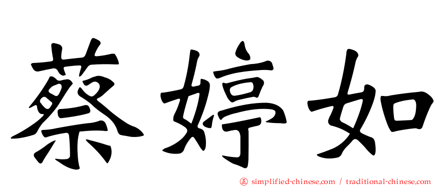 蔡婷如