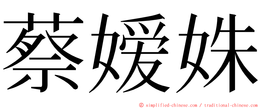 蔡嫒姝 ming font