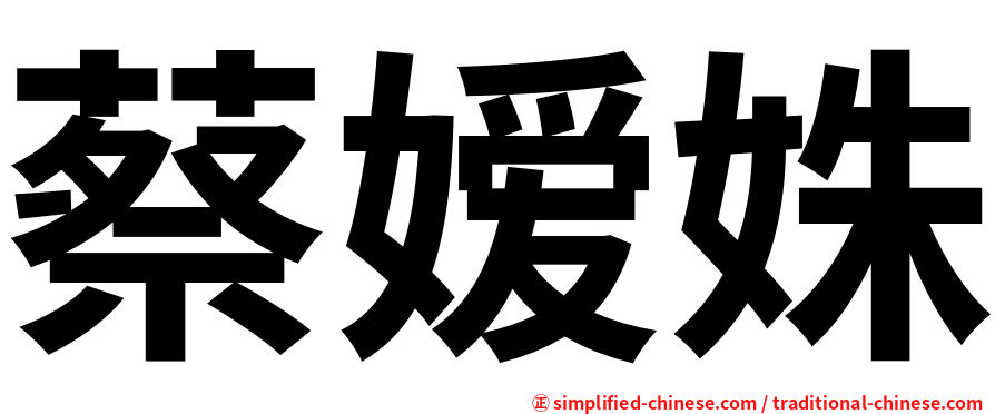 蔡嫒姝