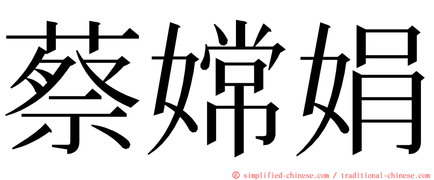 蔡嫦娟 ming font