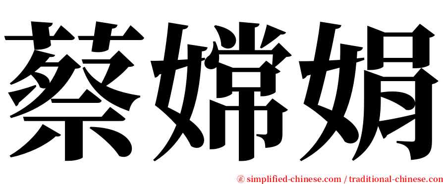 蔡嫦娟 serif font