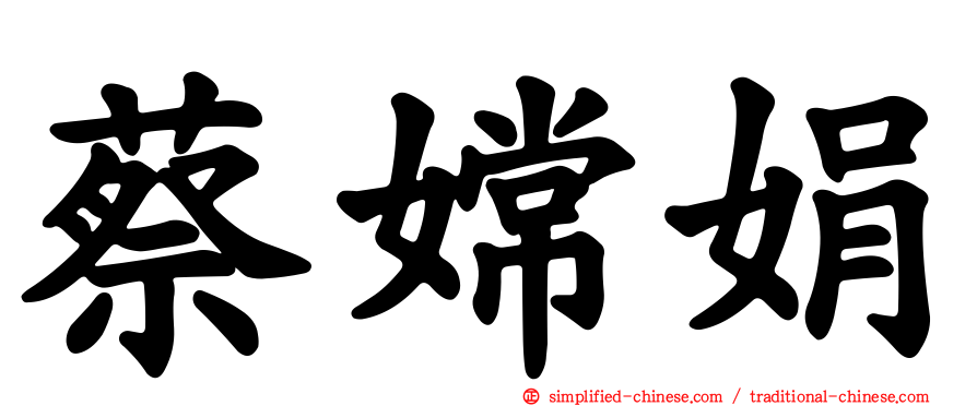 蔡嫦娟