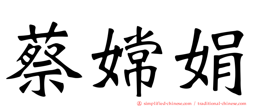 蔡嫦娟