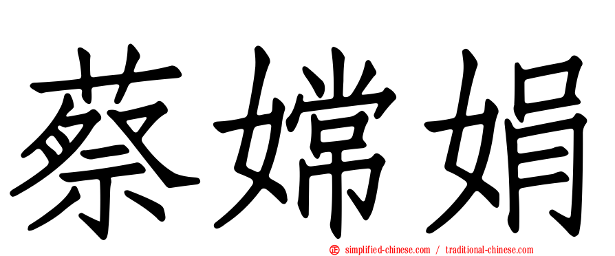 蔡嫦娟