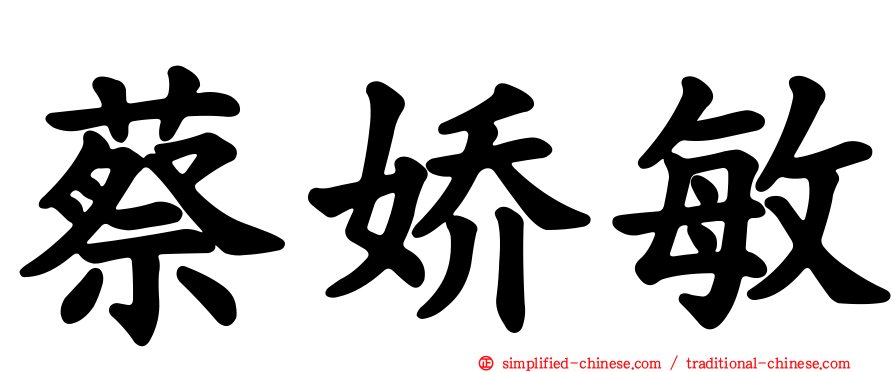 蔡娇敏