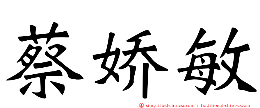 蔡娇敏