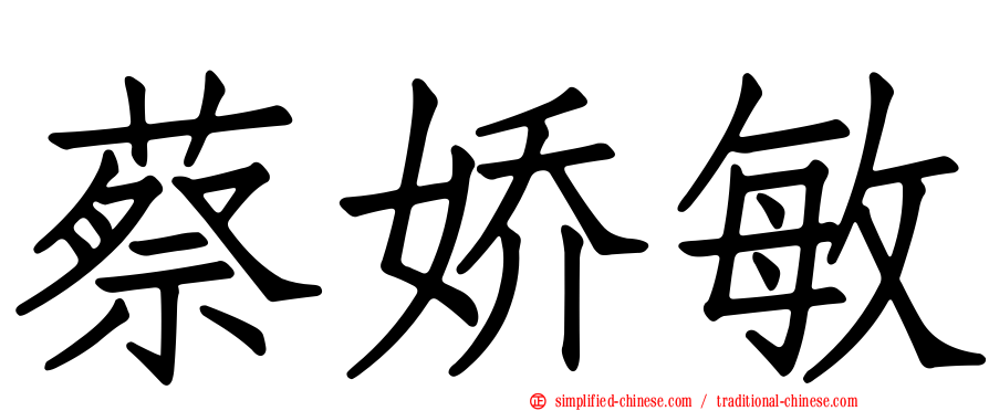 蔡娇敏