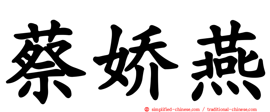 蔡娇燕