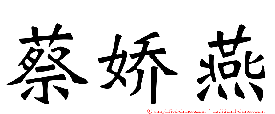 蔡娇燕