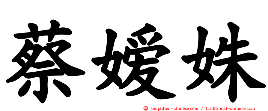 蔡嫒姝