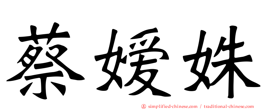 蔡嫒姝