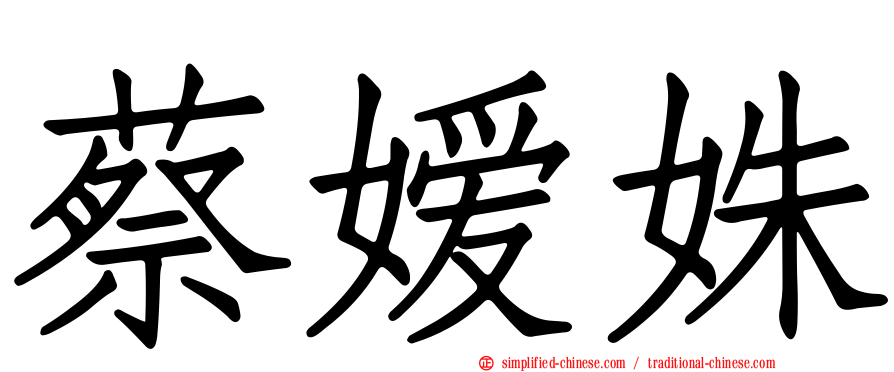 蔡嫒姝