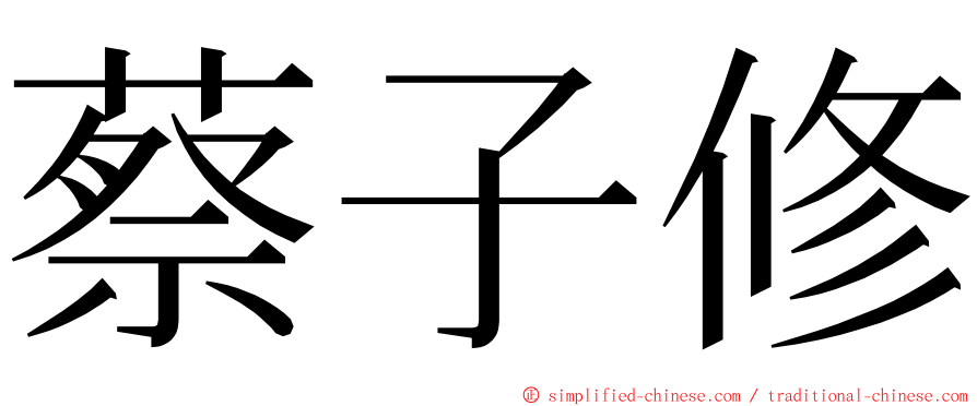 蔡子修 ming font