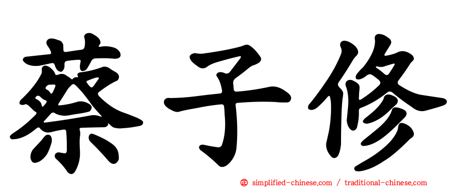 蔡子修