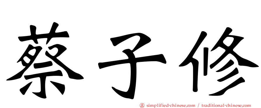 蔡子修