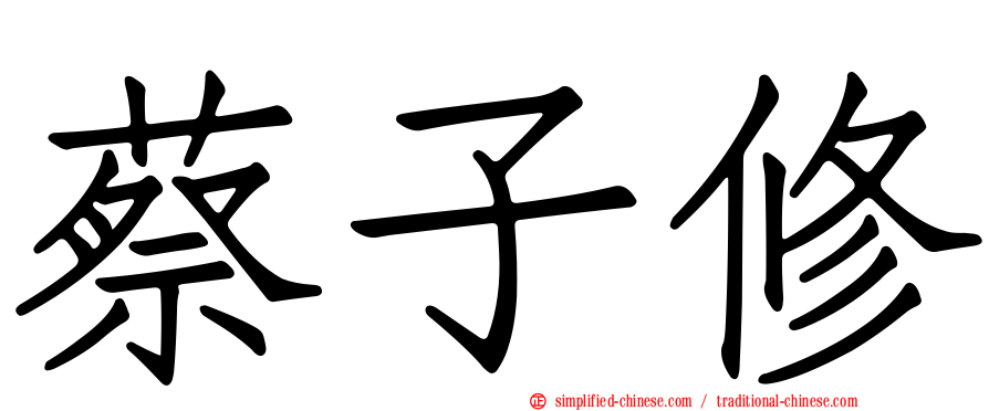 蔡子修