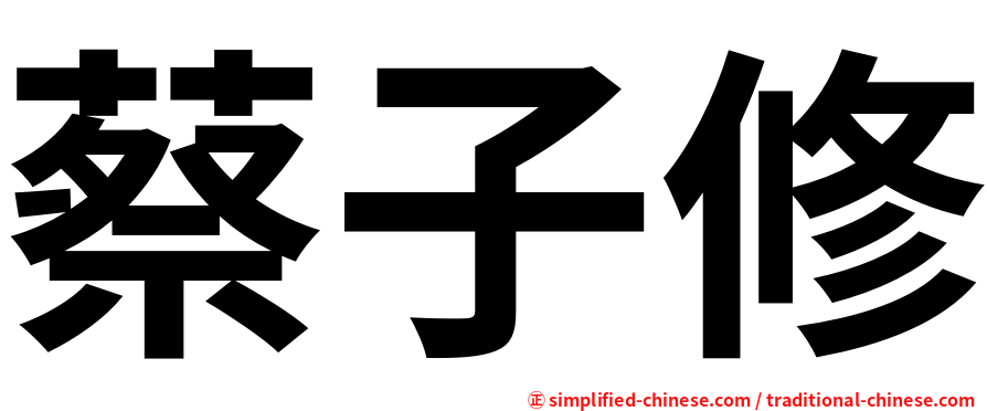 蔡子修