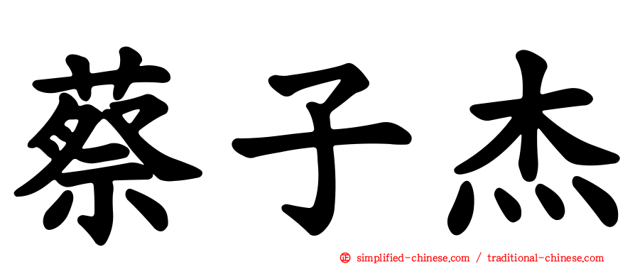 蔡子杰