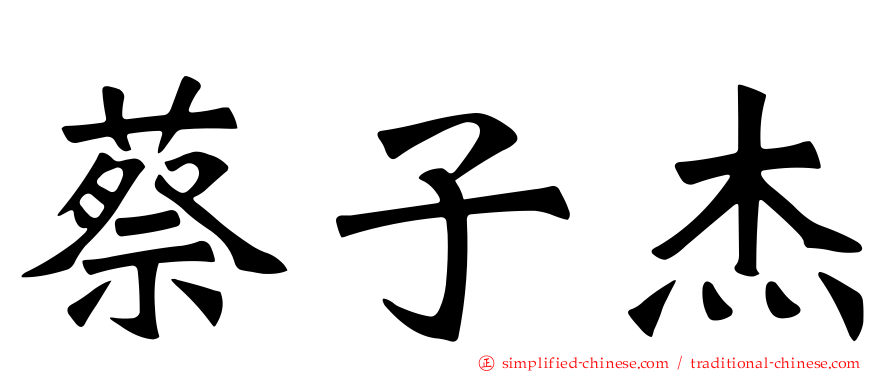 蔡子杰