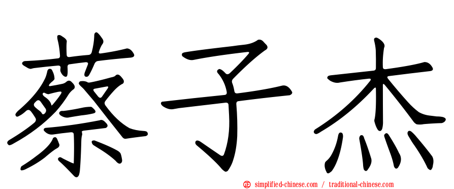 蔡子杰