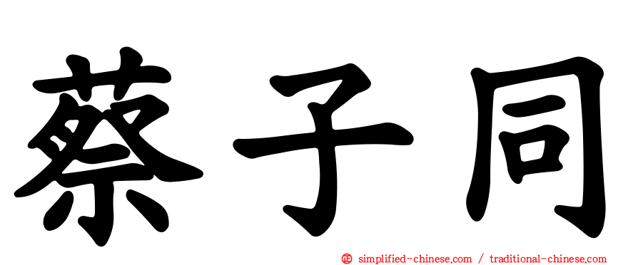 蔡子同
