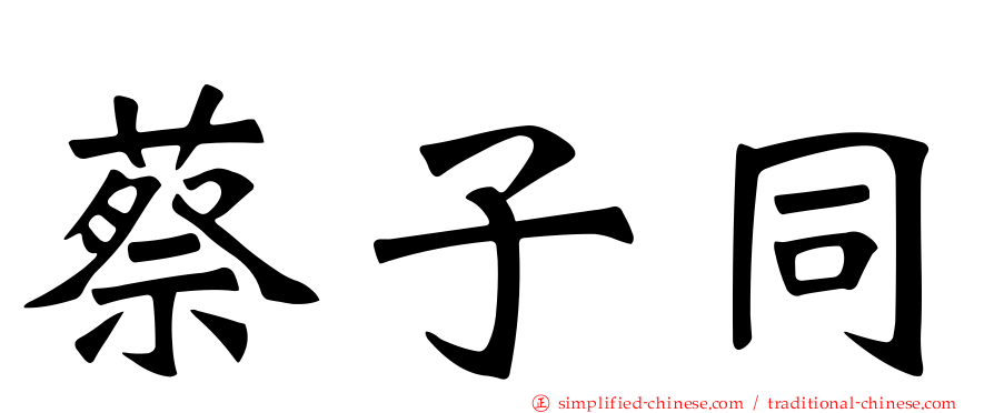 蔡子同