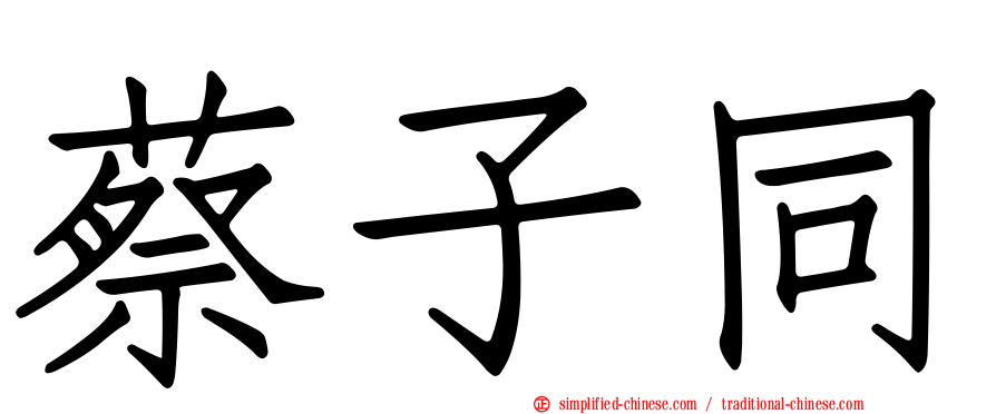 蔡子同