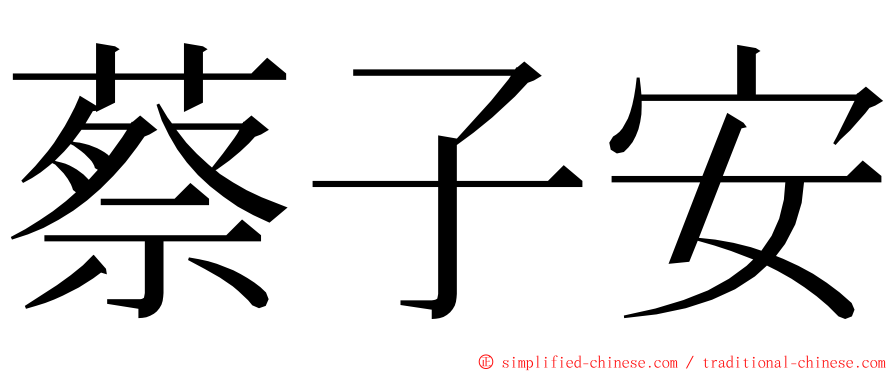 蔡子安 ming font