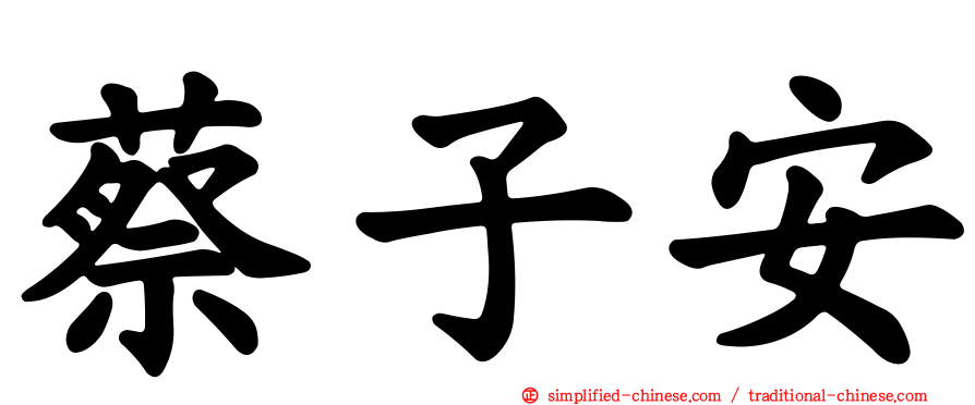 蔡子安