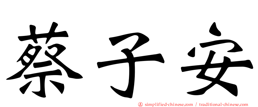 蔡子安