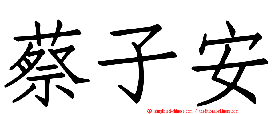 蔡子安