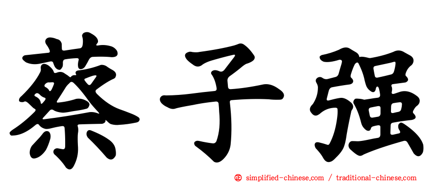 蔡子强