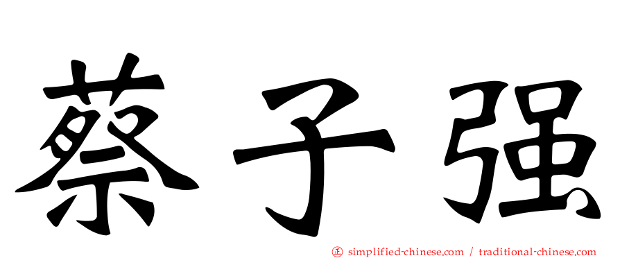蔡子强