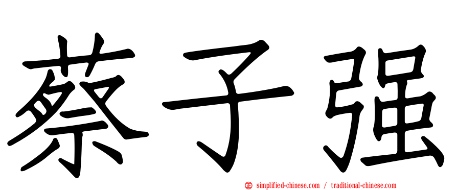 蔡子强