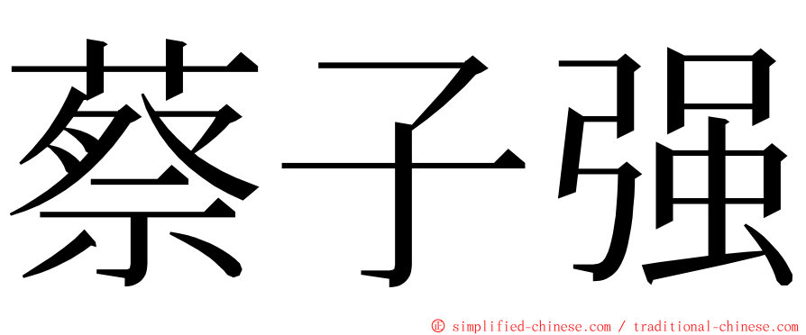 蔡子强 ming font