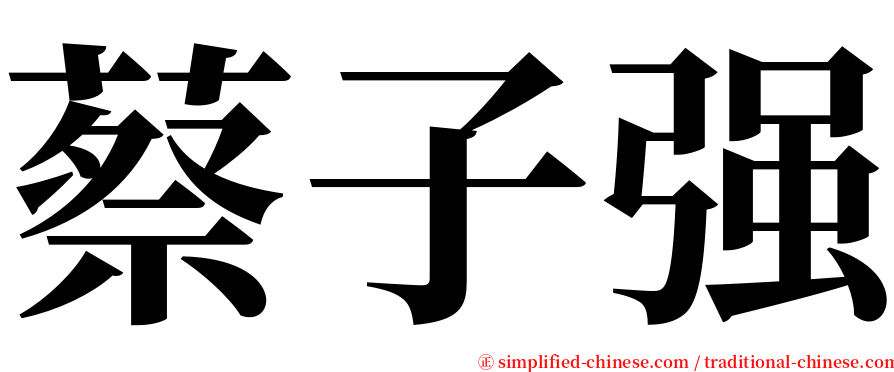 蔡子强 serif font