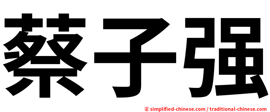 蔡子强