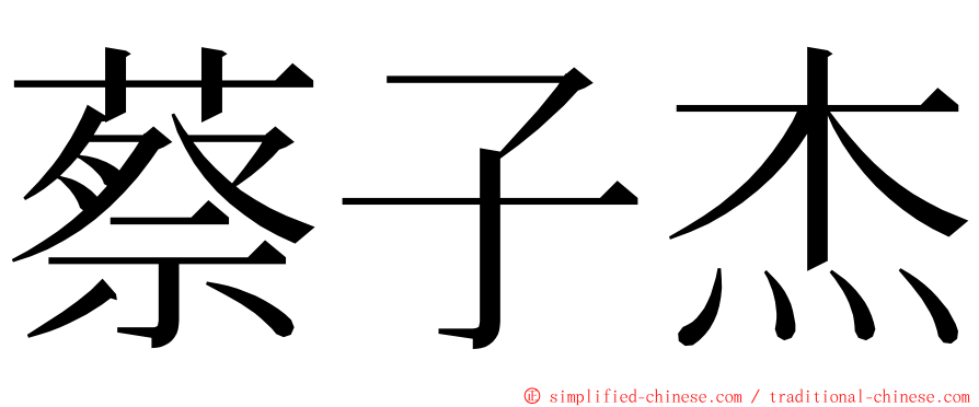 蔡子杰 ming font