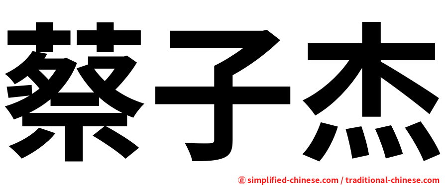 蔡子杰