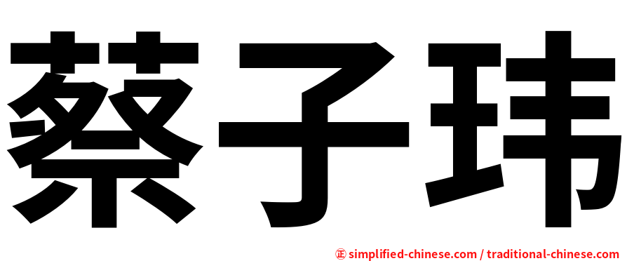 蔡子玮