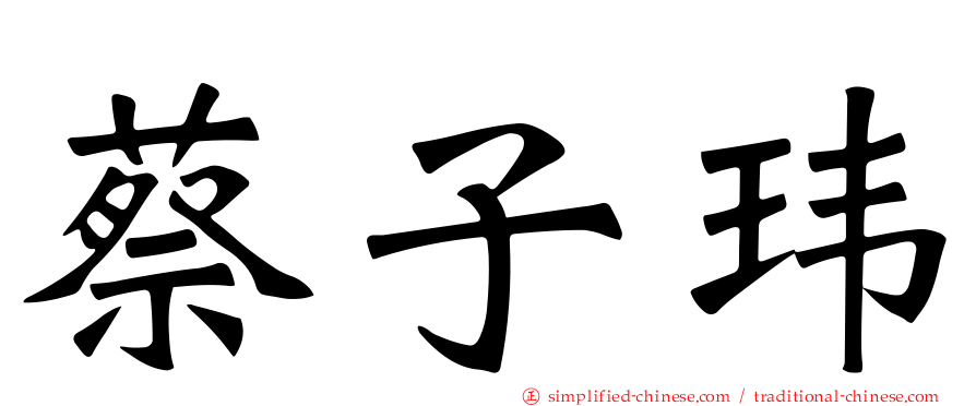 蔡子玮