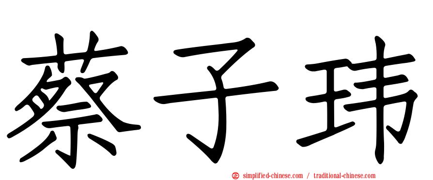 蔡子玮