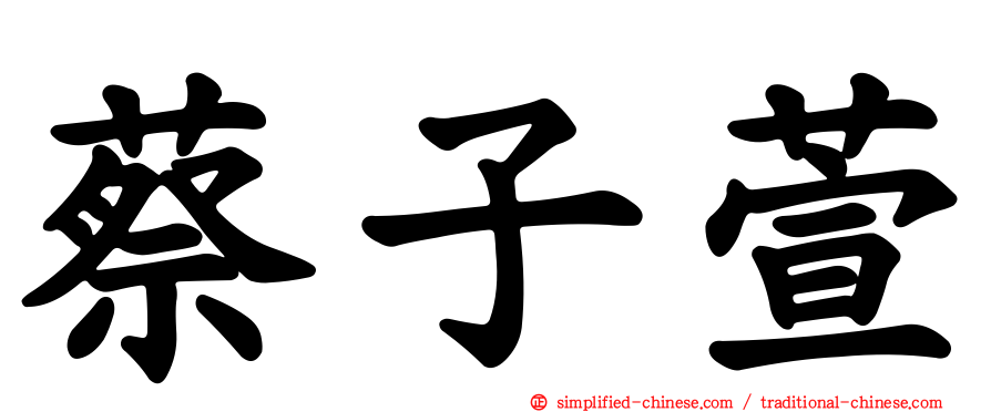 蔡子萱