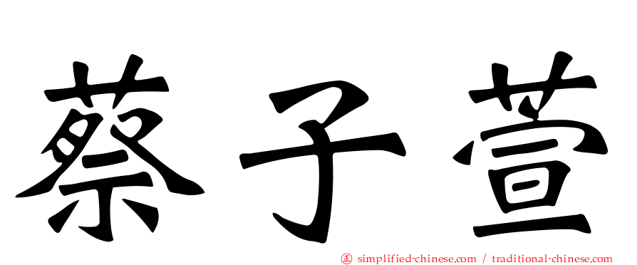 蔡子萱