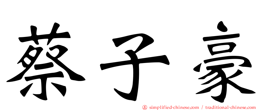 蔡子豪