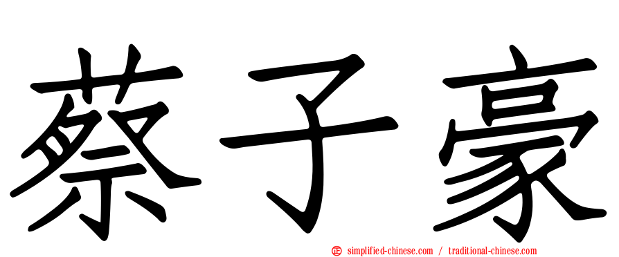 蔡子豪