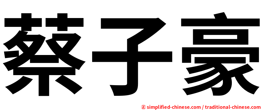 蔡子豪