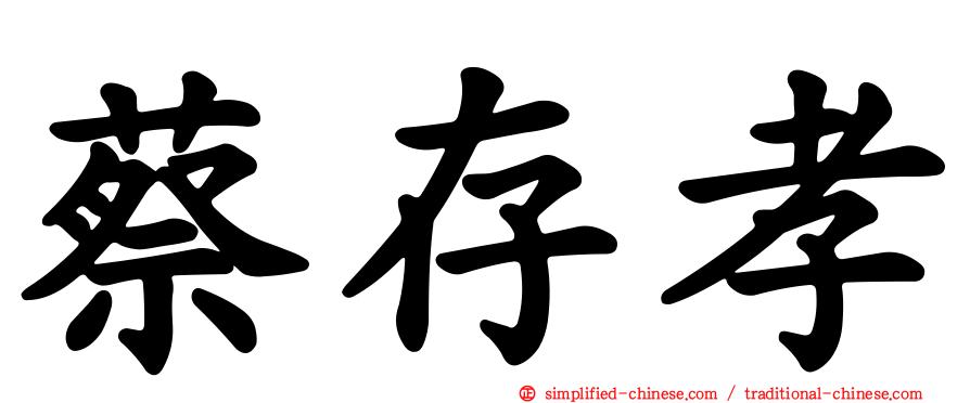 蔡存孝