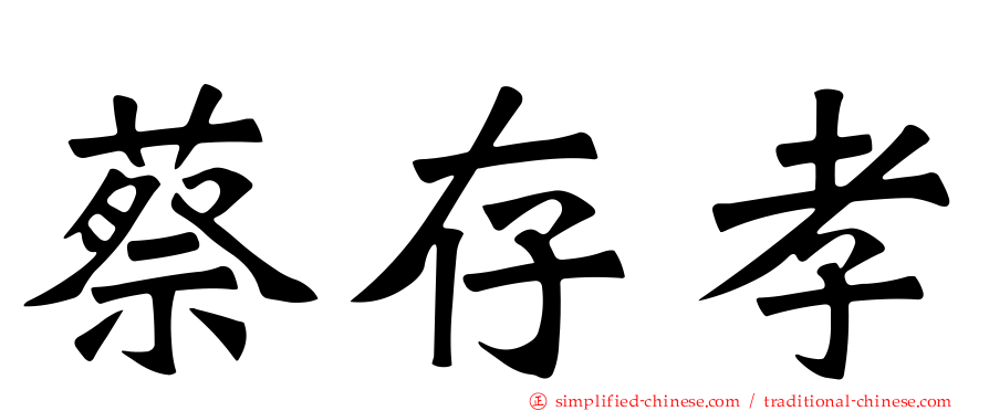 蔡存孝
