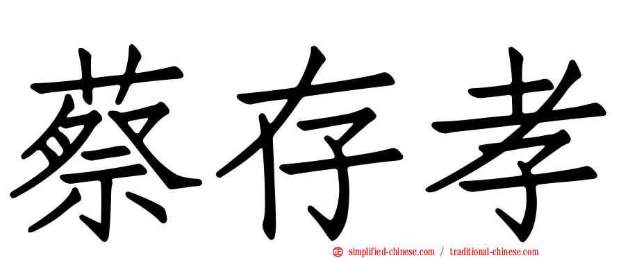 蔡存孝